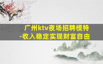 铜仁夜场招聘
